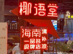 -椰语堂·海南清补凉(友谊阳光城店)