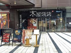 -木屋烧烤(龙湖天街店)