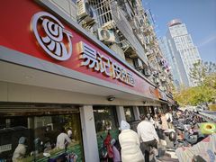 -易记皮肚面(明瓦廊店)