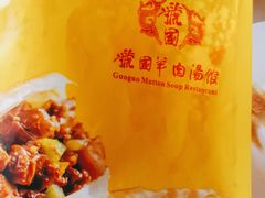 -虢国羊肉汤馆(政二街店)