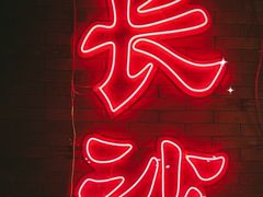 -湘里乡亲甲王二老店