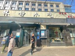 -林静小吃(复兴路店)