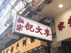 -麦文记面家(佐敦店)