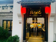 门面-孔乙己(后海店)