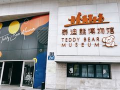 -成都泰迪熊博物馆