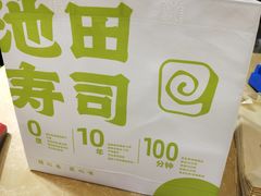 -池田寿司·新鲜现做(昌平悦荟店)
