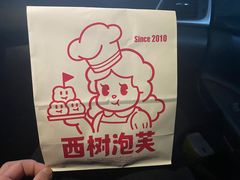 -西树泡芙(秦皇岛茂业天地店)