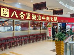-八合里牛肉火锅(上海中山公园店)