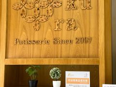 -樱花糕坊(海寿街店)