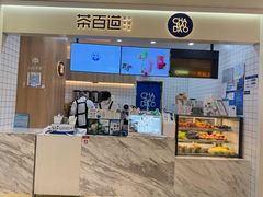 -茶百道(大卫城店)