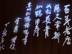 -松鹤楼·非遗·苏帮菜(融科店)