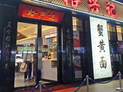 -裕兴记•蟹黄面馆(人民广场店)