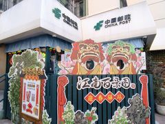 -中国邮政(淮海中路)