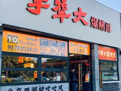-李犟大爆鳝面·手工蟹黄包(湖滨西湖店)
