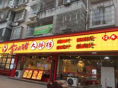 -李双猪·小龙虾·烧烤·羊肉煲(乐山店)