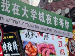 -大学城夜市