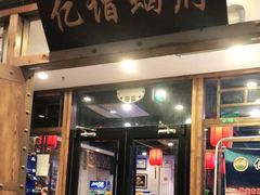 门面-亿诣蝎府炸酱面羊蝎子火锅(酷车小镇店)