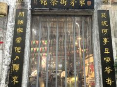 -東茅街茶馆