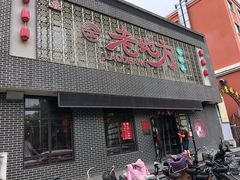 门面-老地方农家菜(昌黎一店)