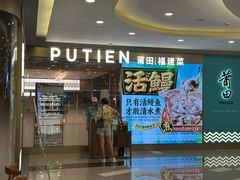 -莆田餐厅PUTIEN(世博源店)