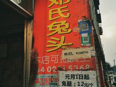 门面-邓氏兔头