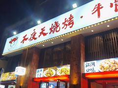 -不夜天烧烤牛骨头(南湖店)