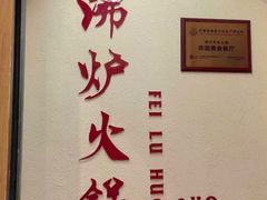 -沸炉重庆老火锅(军事博物馆店)