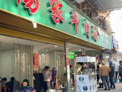 -杨家牛肉汤(淮建路店)