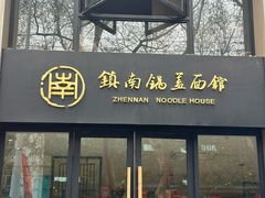 -镇南锅盖面馆(解放路店)