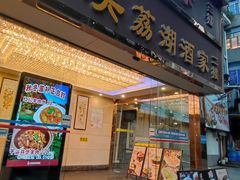 -潮喜竹溪荔湖酒家(荔枝湾店)