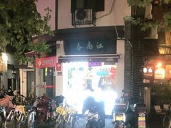 -江南春(中山中路店)