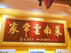 -隔壁老王·家常云南菜(皇冠店)