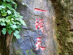 -潭溪山