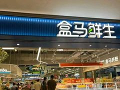 -盒马鲜生(富田新天地店)