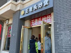 门面-王老头炒货(天坛东路店)
