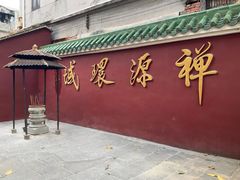 -华林禅寺