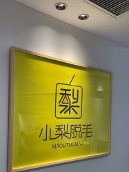 -小梨·OndaPro·专业脱毛连锁机构