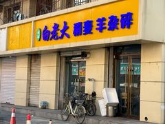 -白老大羊杂碎稍麦