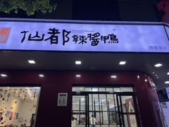 -仙都辣酱鸭(总店)