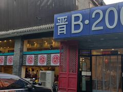 门面-晋B2008刀削面(小南庄店)