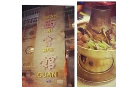 -山西会馆·晋菜·晋商宴·牌匾博物馆(胜利东街店)