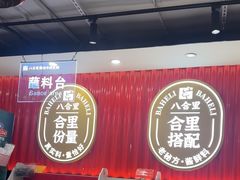 -八合里牛肉火锅(上海世茂广场店)