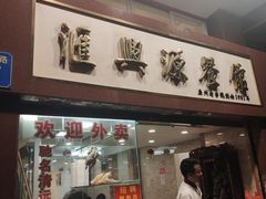 门面-汇兴源餐馆(小北路店)