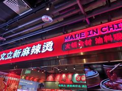 -文立新麻辣烫(合生汇21街区店)