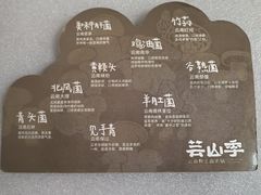 -芸山季·云南野生菌火锅(人民广场来福士店)