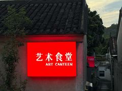 -艺术食堂(创意料理)