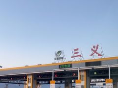 -丽江三义国际机场