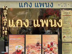 -帕蓝·暹罗料理(大学路店)