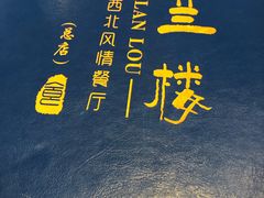 -尹兰楼西北风情餐厅(嘉定店)