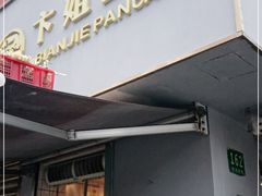 门面-卞姐蛋饼(陕西南路店)
